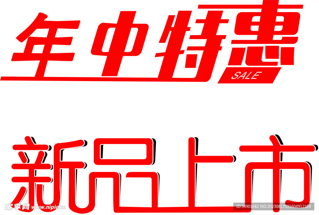 年終特惠 新品上市