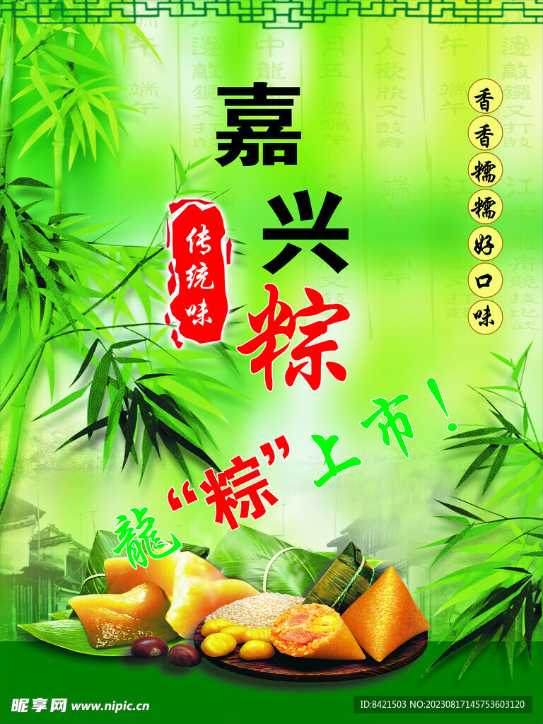 嘉興粽子海報(bào)