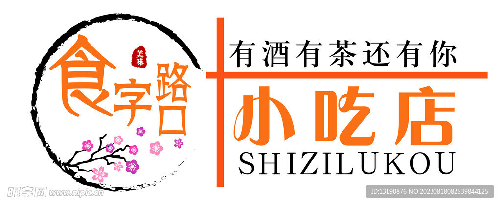 小吃店