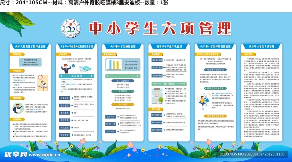 中小學生六項管理