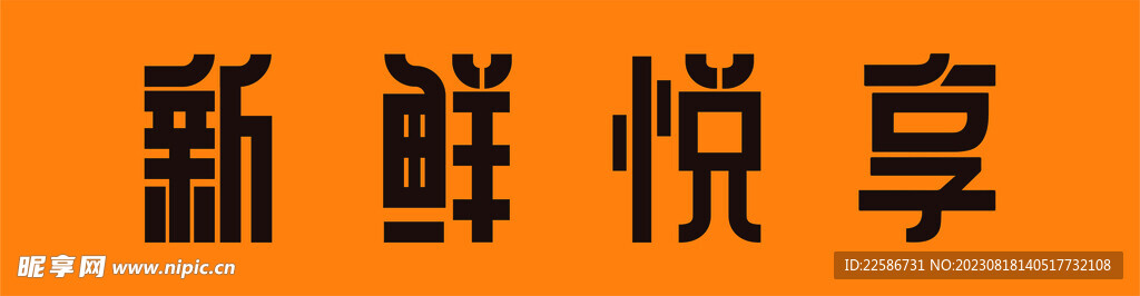 新鮮悅享