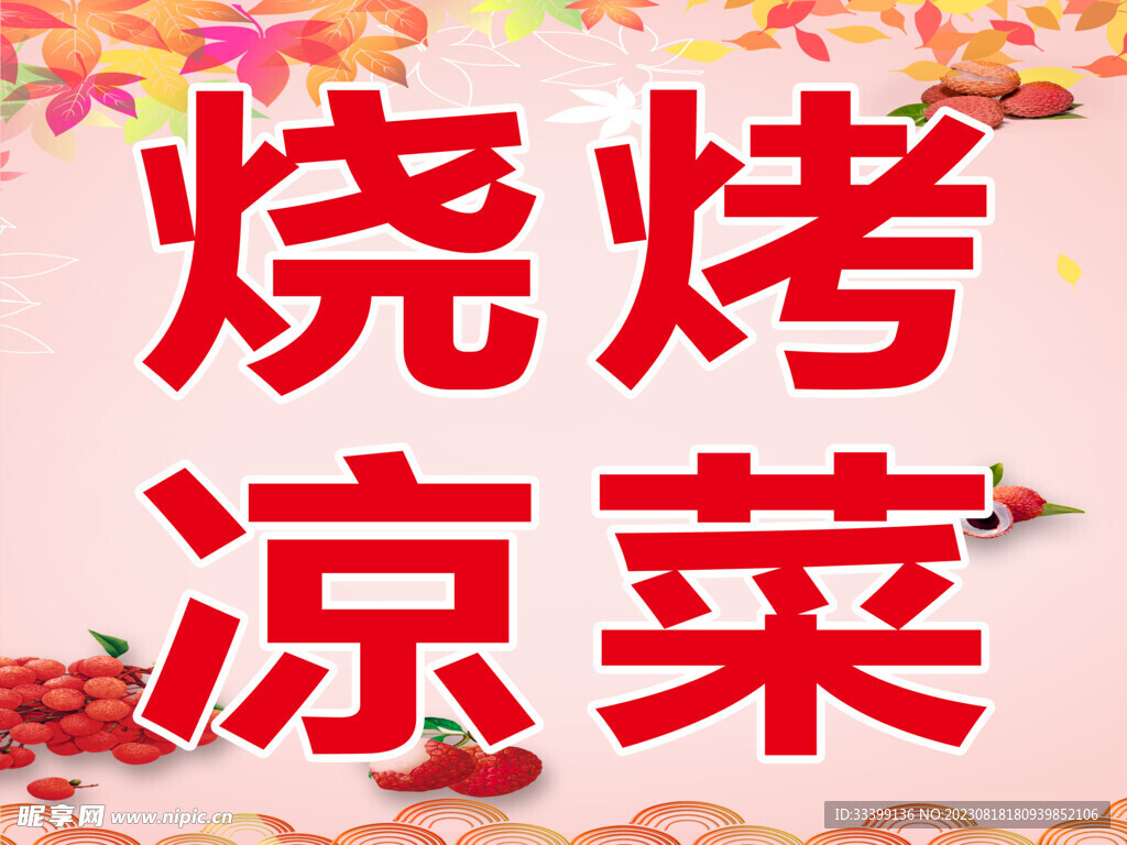 燒烤 涼菜  