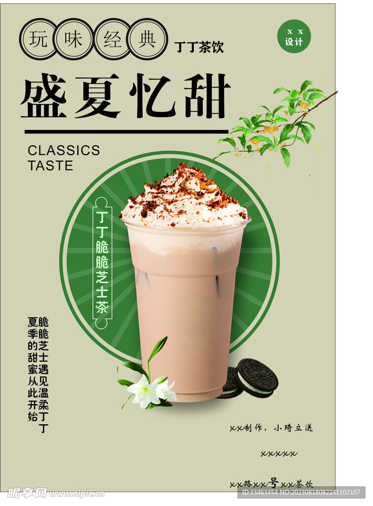 盛夏奶茶宣傳海報
