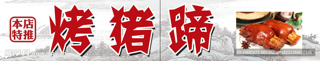 烤豬蹄