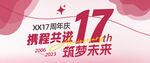 17周年庆banner海报