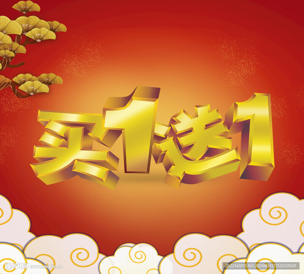 買一送一 