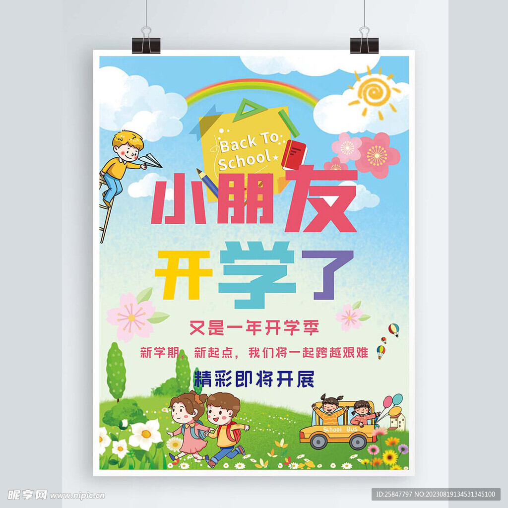 小朋友開學(xué)了