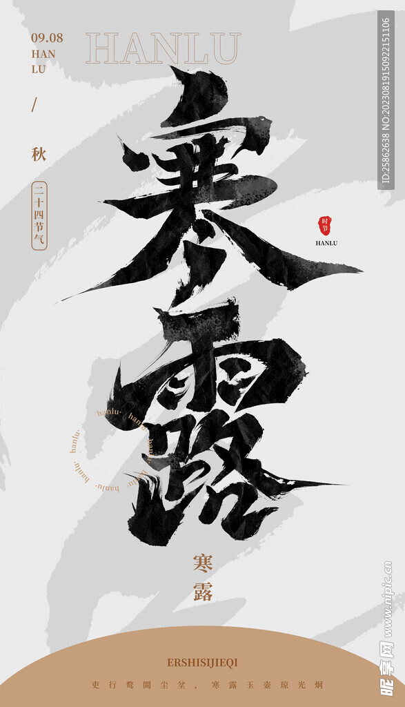 笔书法汉字手写中国风白露水墨 