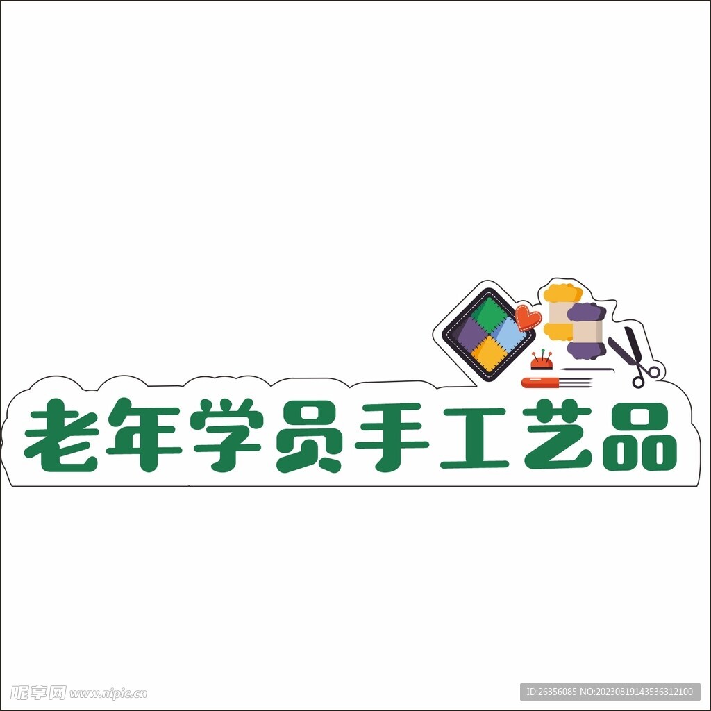 老年學員手工藝品