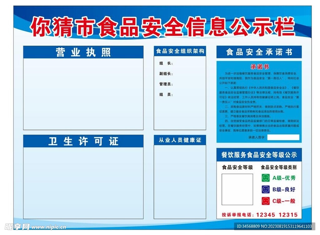 食品安全信息公示栏