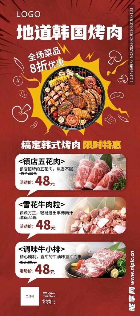 餐饮美食韩国料理烤肉海报展架