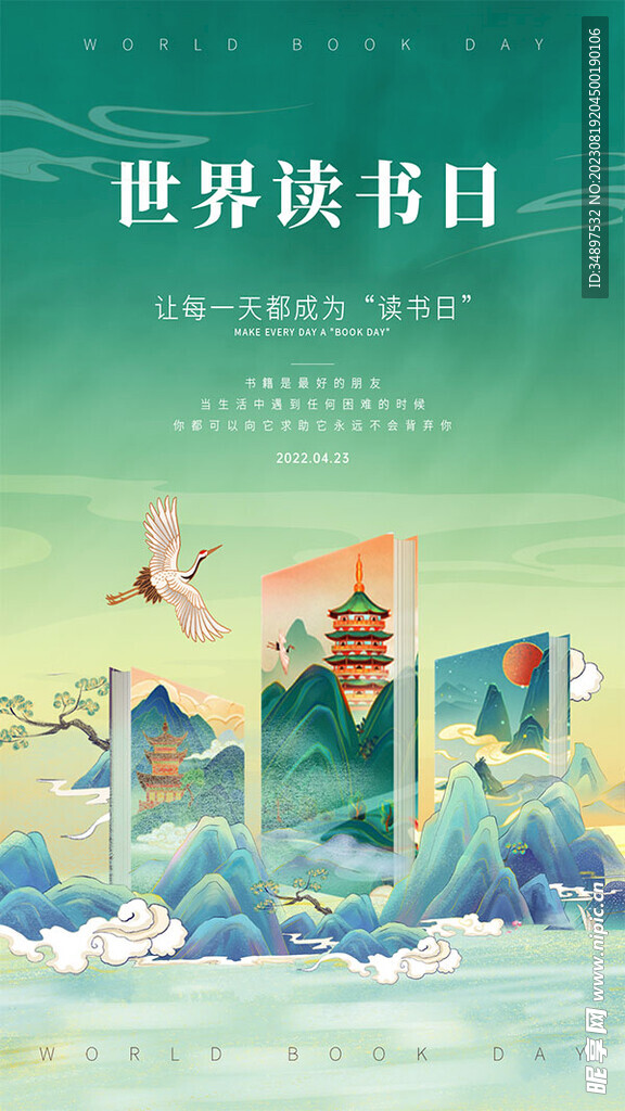世界讀書日宣傳海報