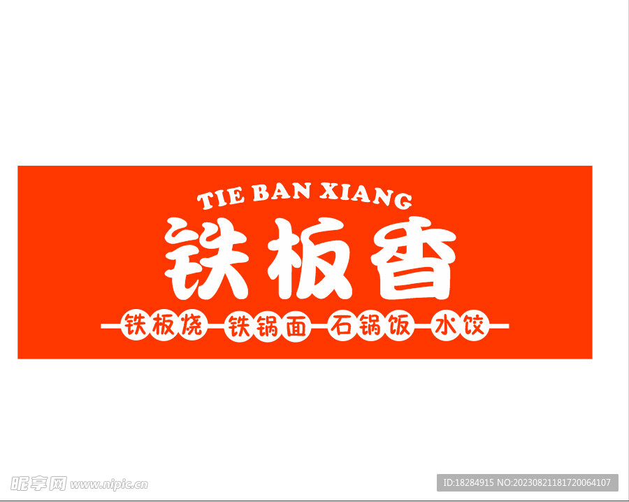 鐵板香
