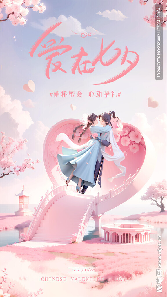 粉色浪漫七夕海報