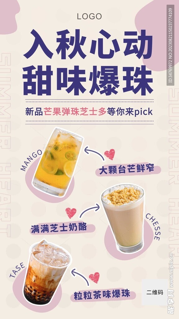 秋冬餐飲奶茶海報
