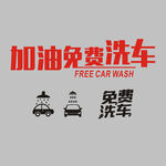 加油免费洗车 