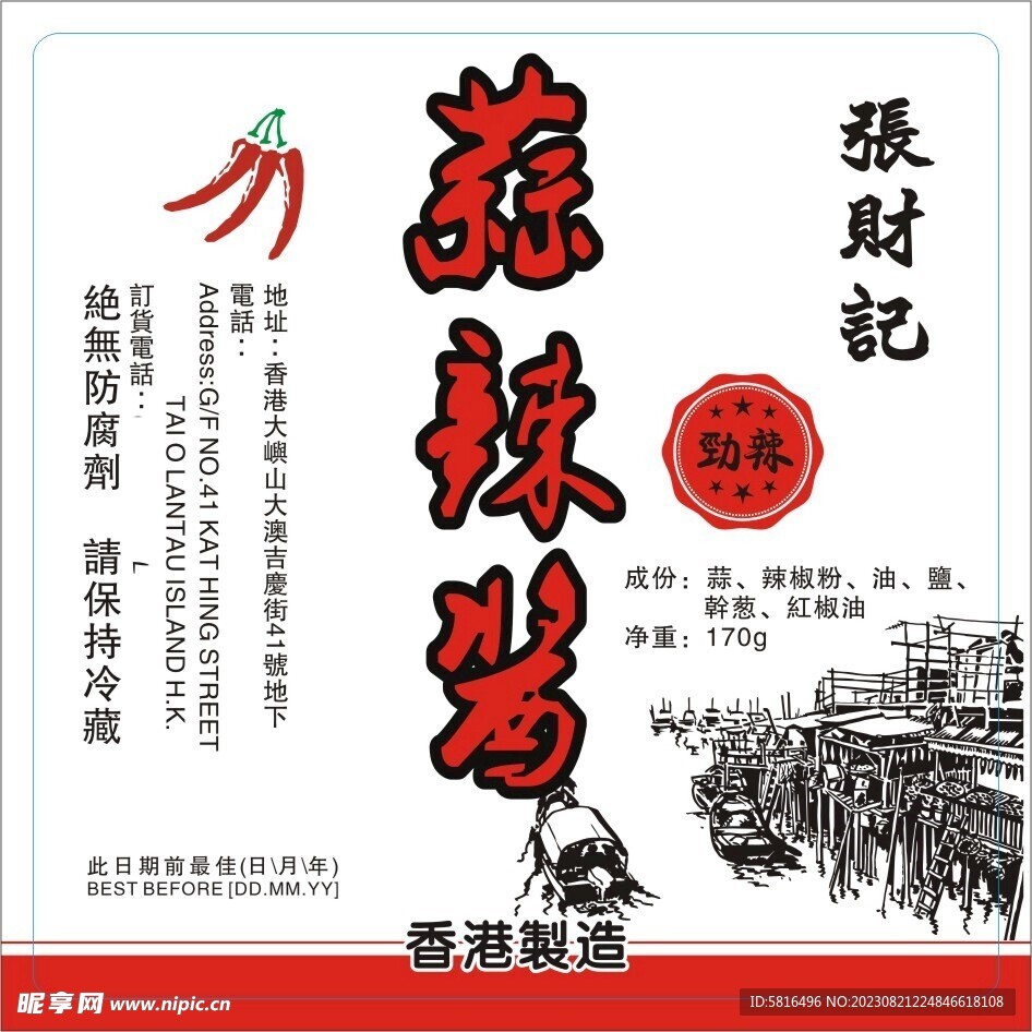 蒜辣醬標簽