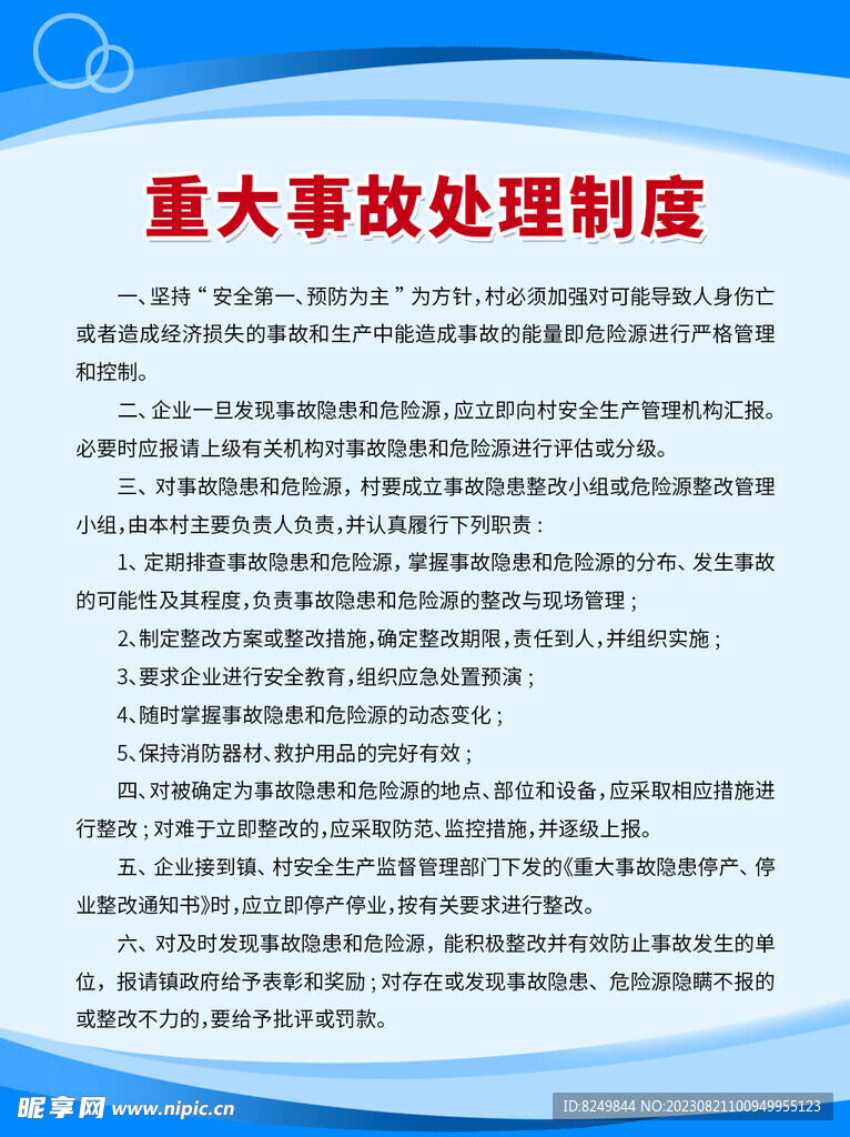 重大事故處理制度