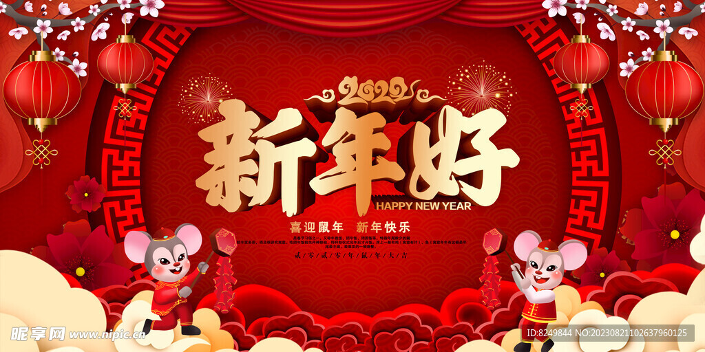新年好