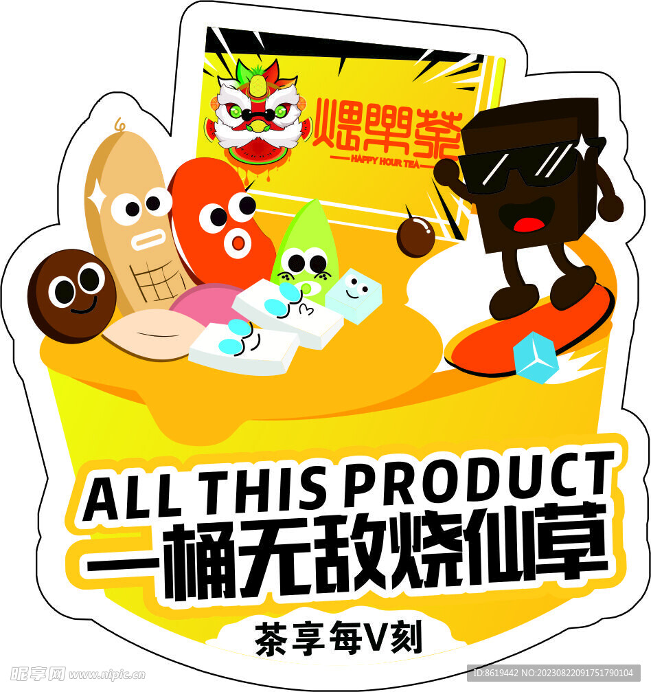 一桶無敵燒仙草