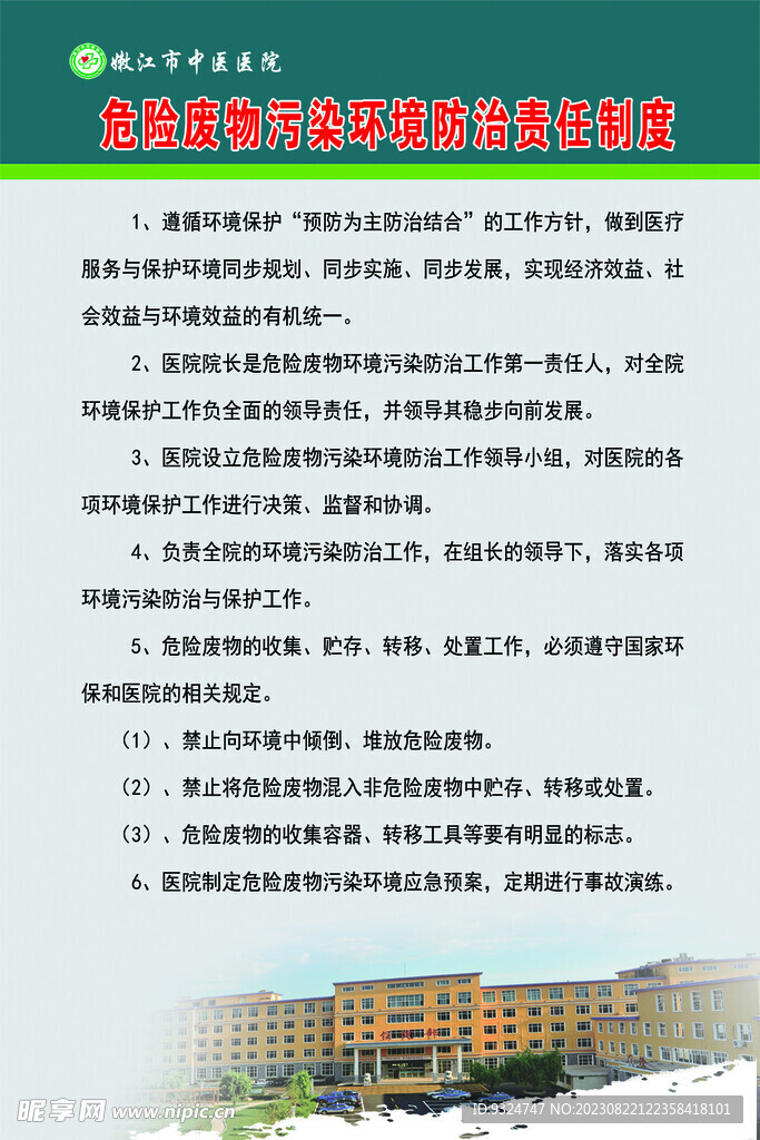 醫療廢物污染環境防治責任制度