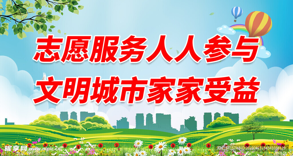  志愿者行動
