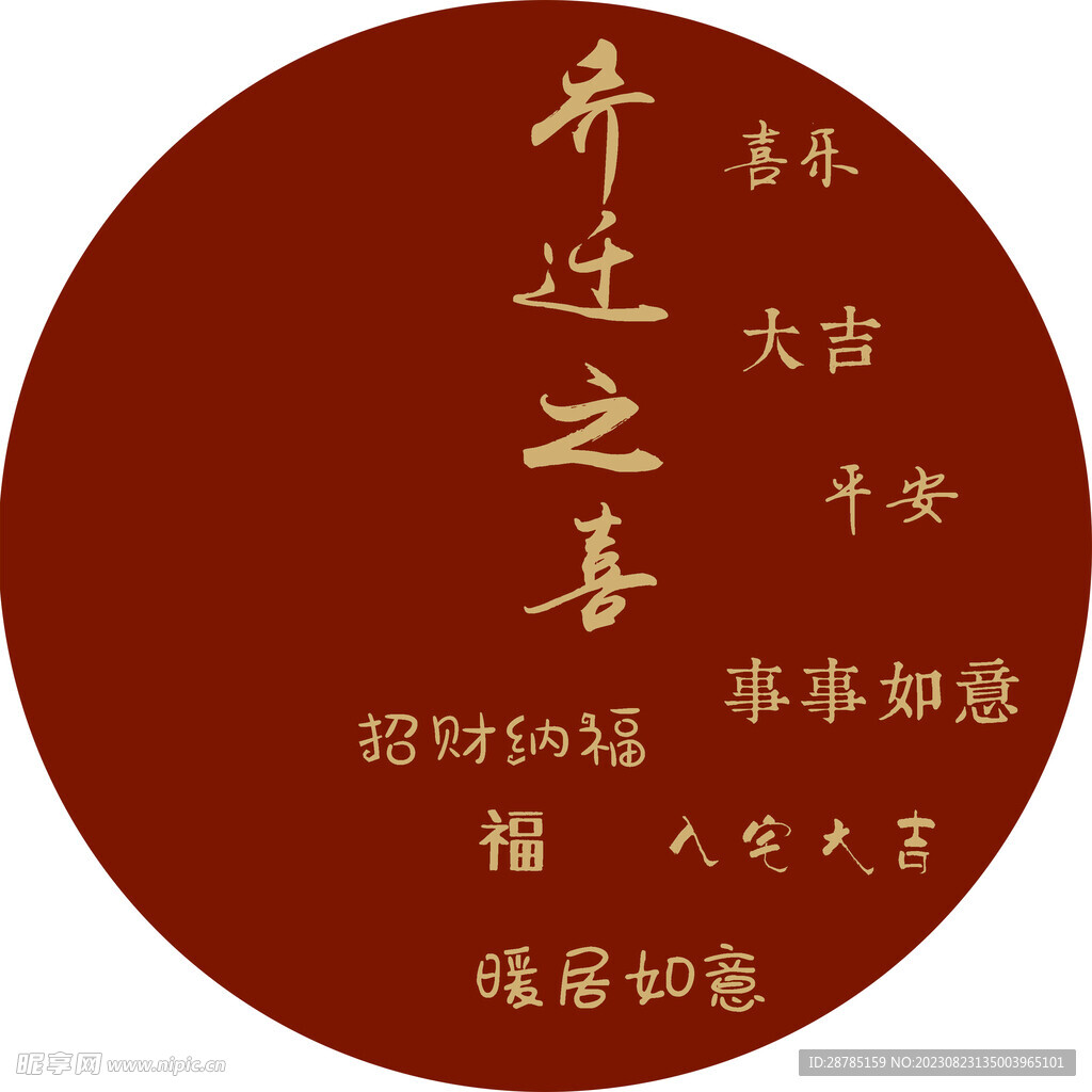 喬遷布置