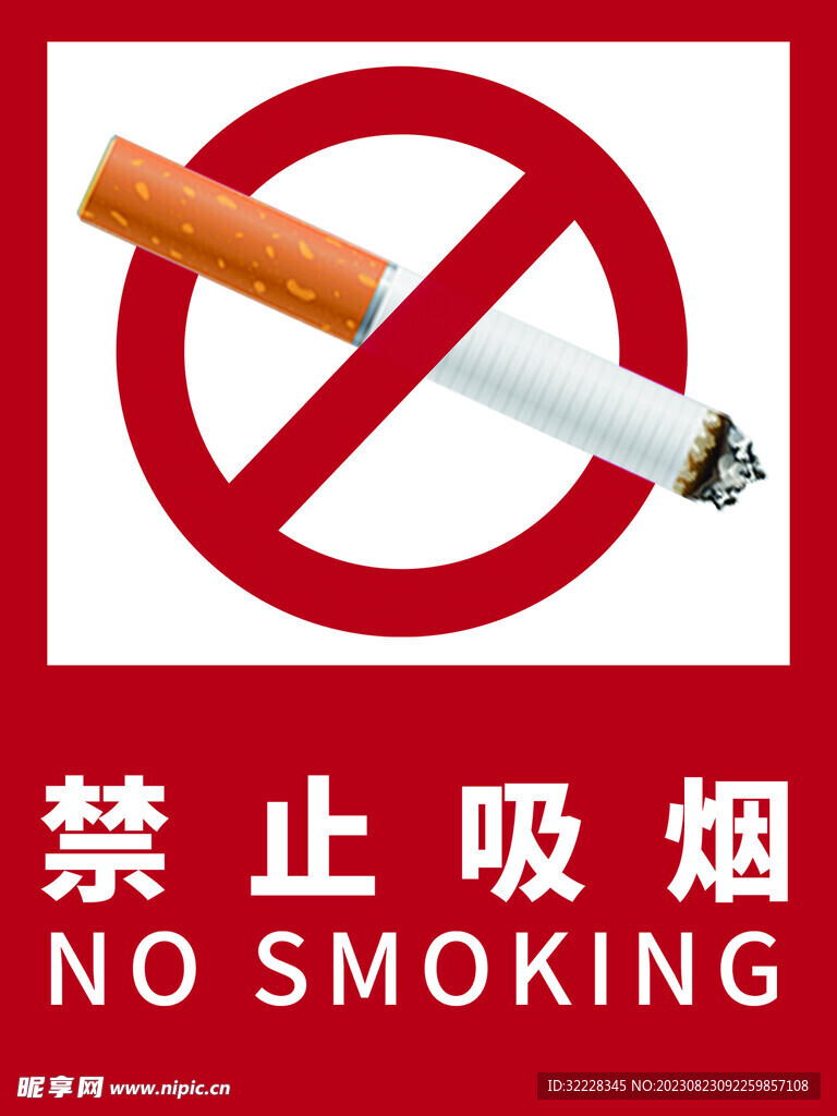 禁止吸煙