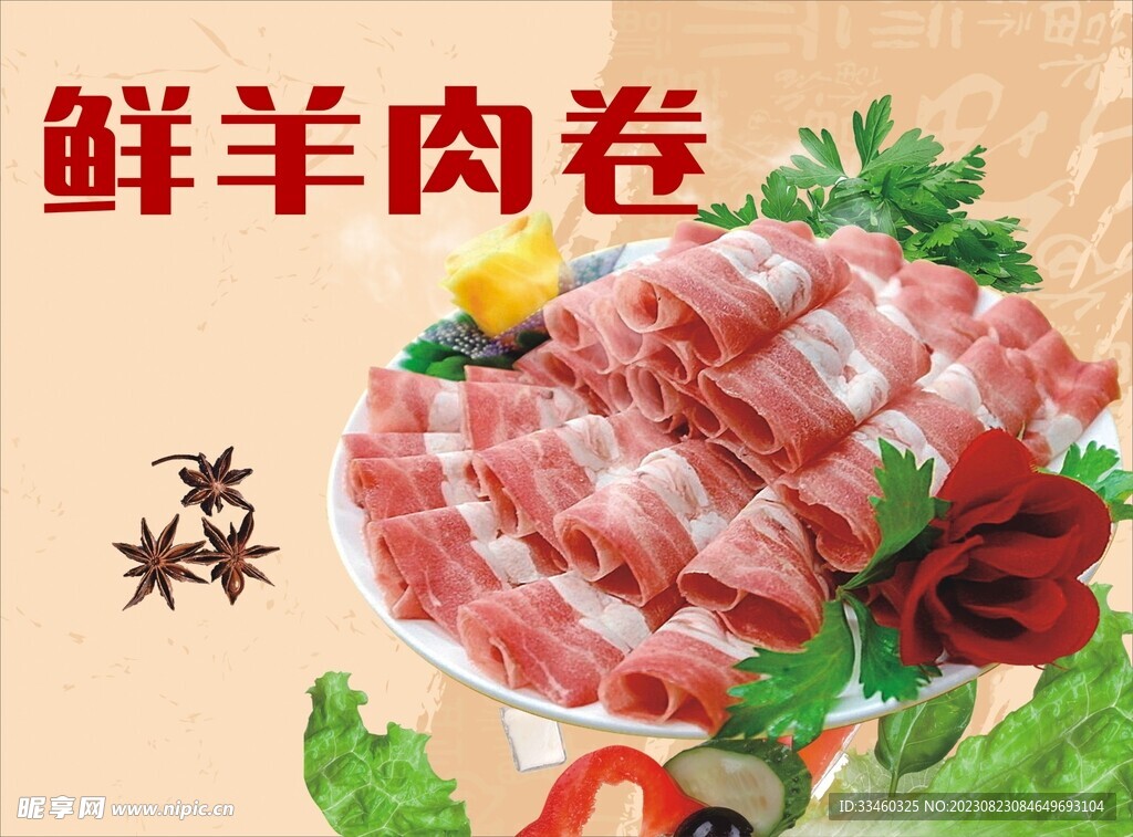 鲜羊肉卷