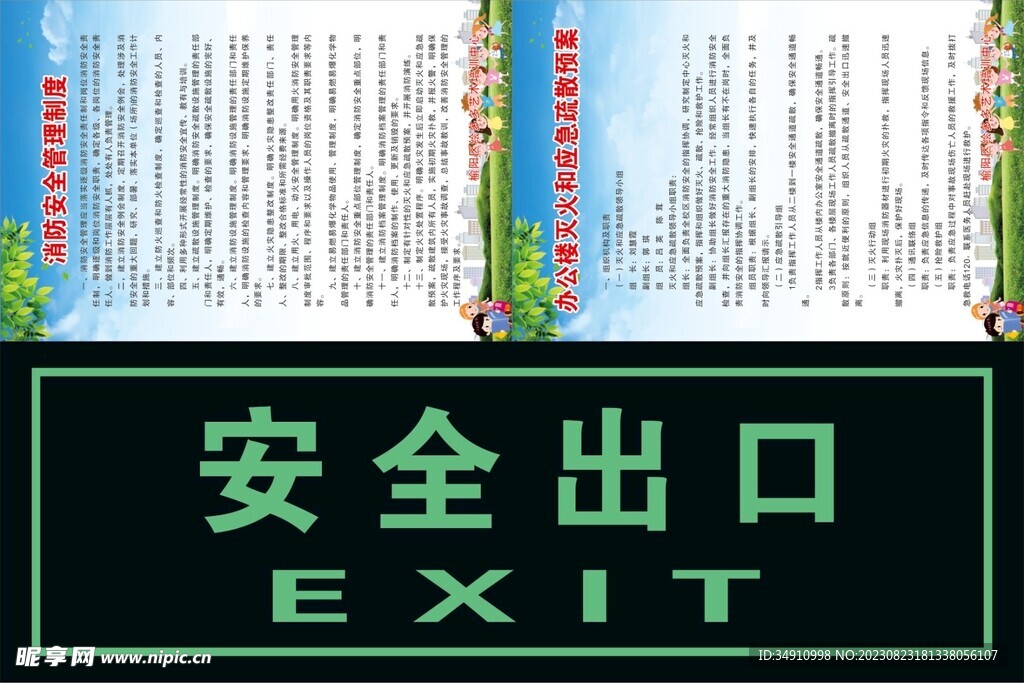 消防安全