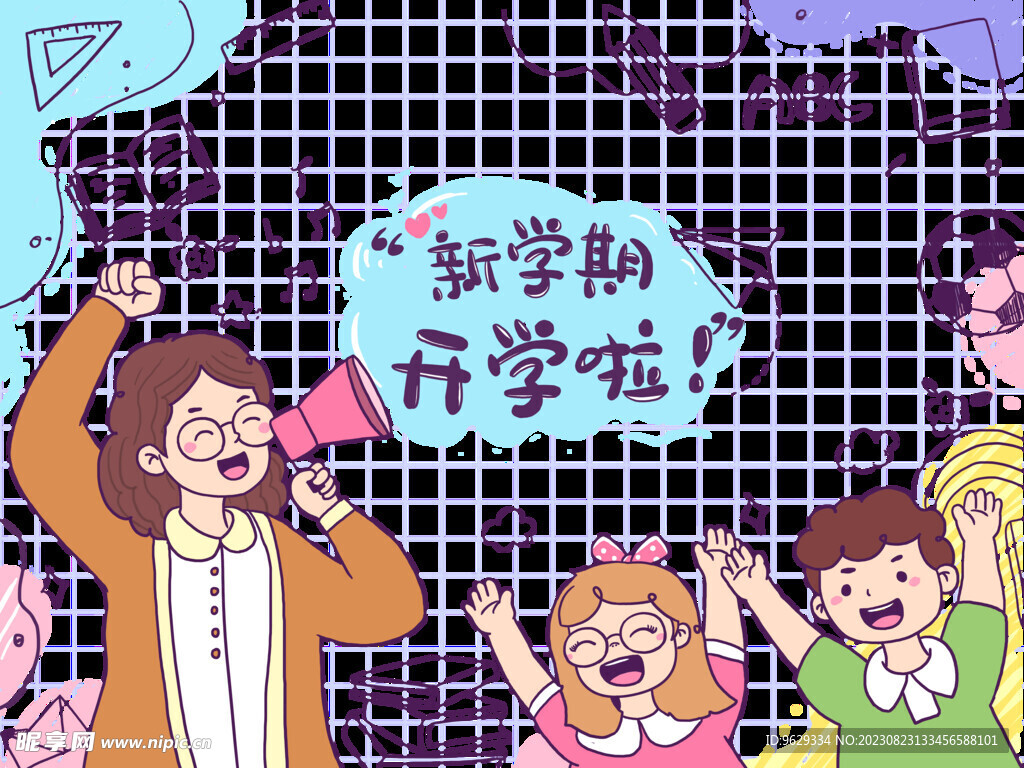 開學(xué)了