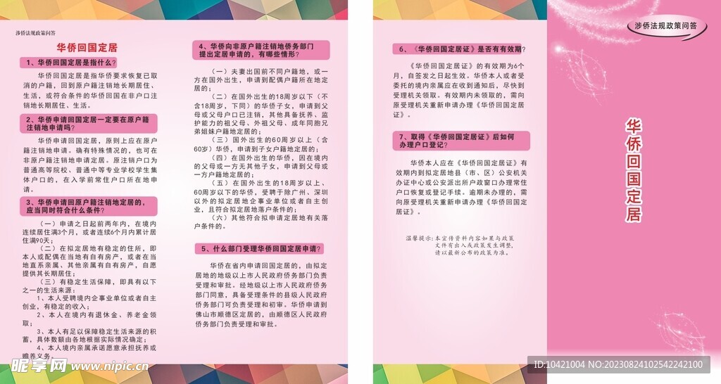 華僑回國定居