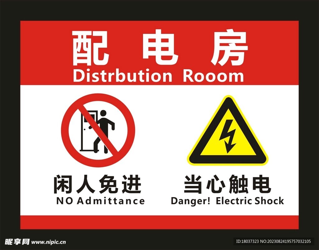 配電房 標識牌