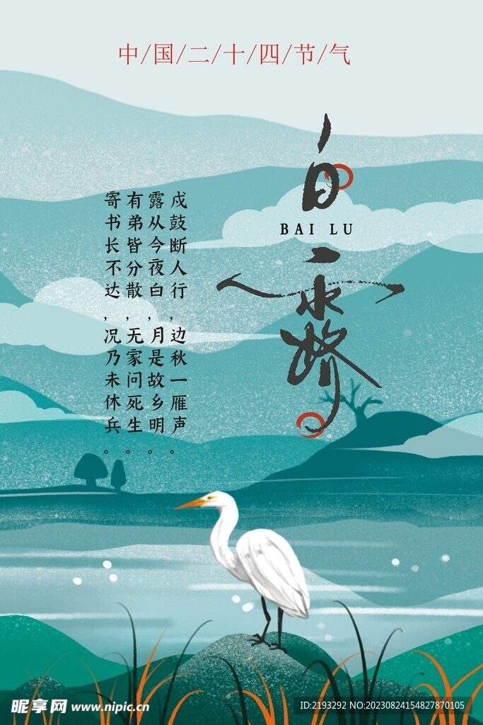 白露節(jié)氣