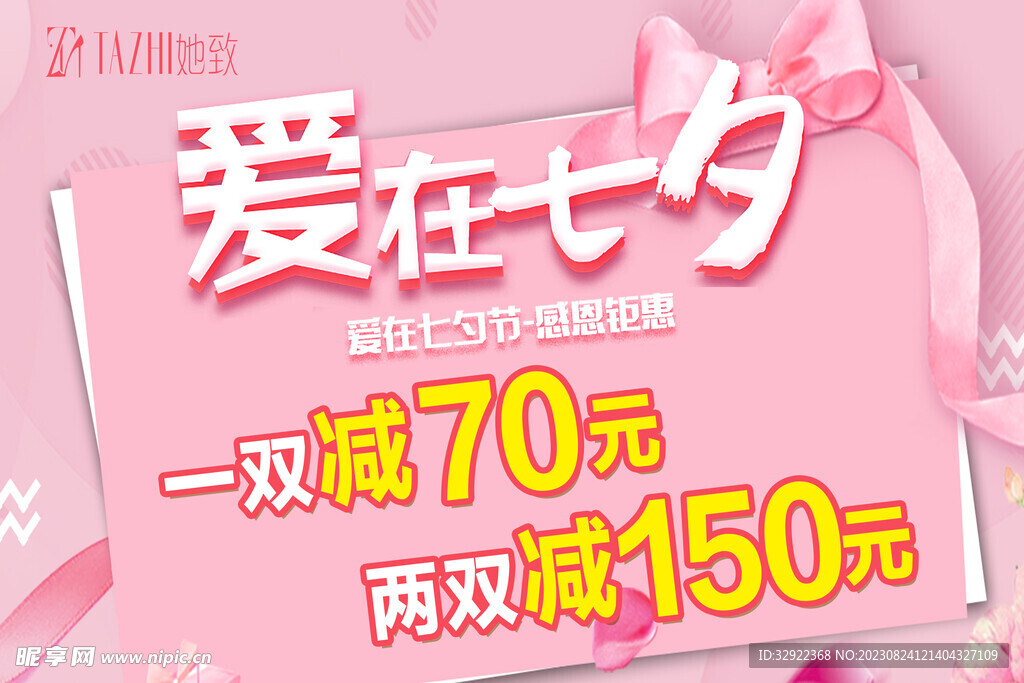 七夕情人節粉色促銷海報