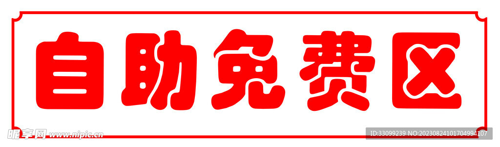 自助免費(fèi)區(qū)