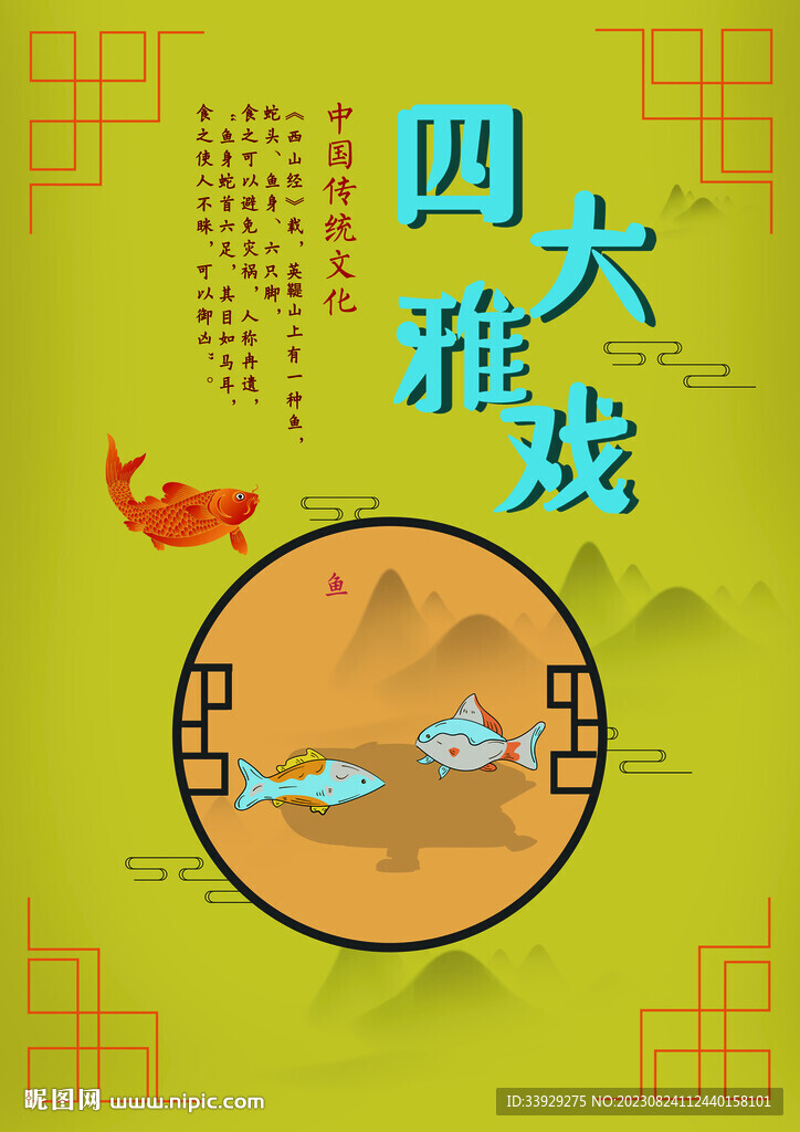 中國傳統文化四大雅戲之魚