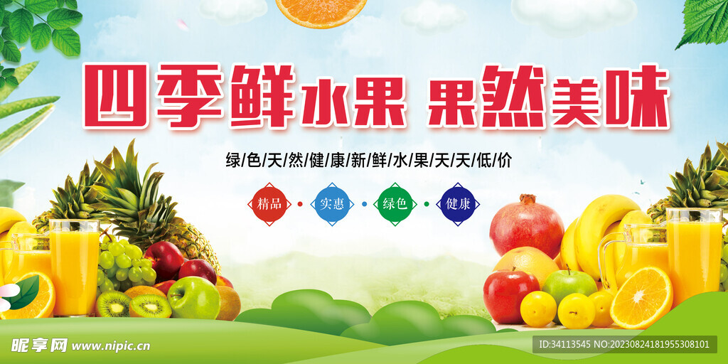 新鮮水果