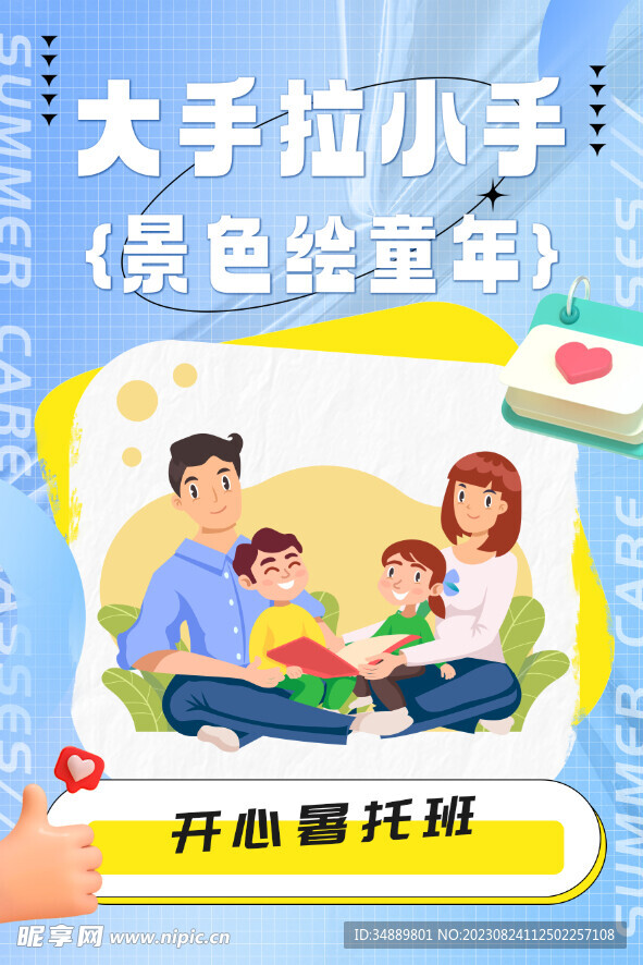 大手拉小手 開心暑托班