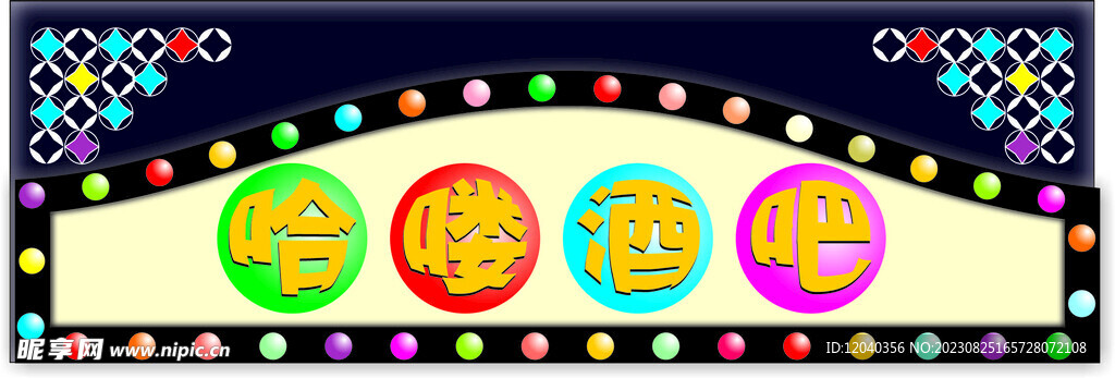 酒吧店招