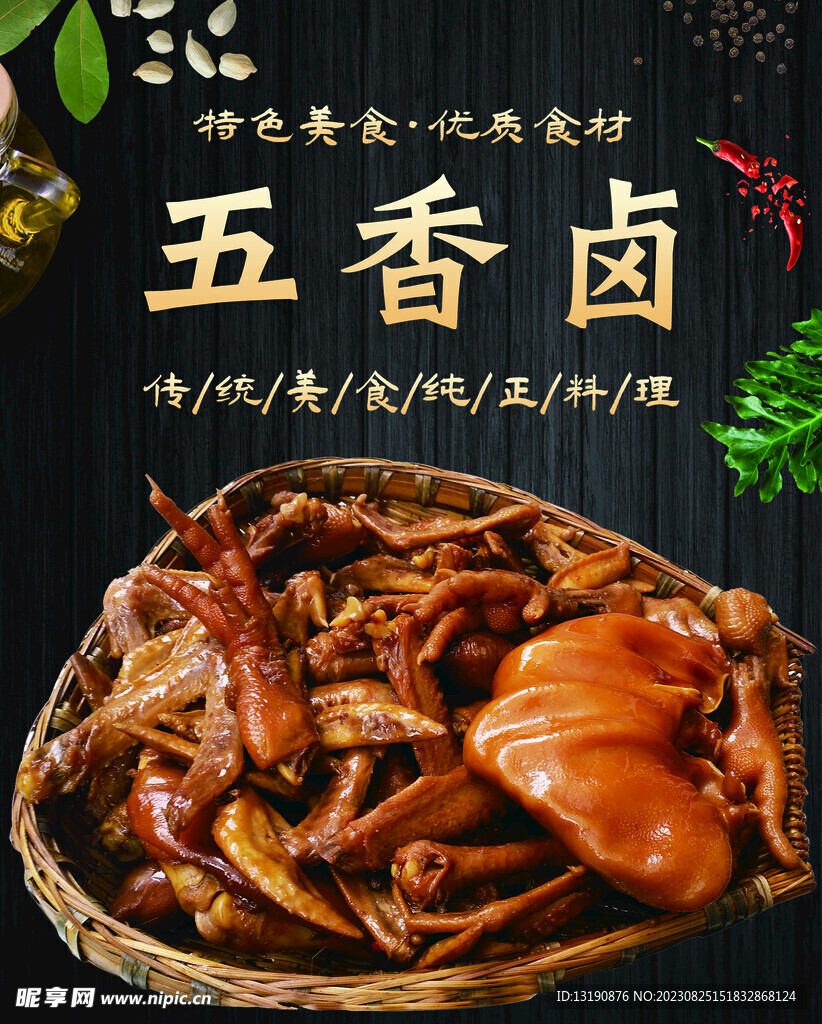 五香鹵