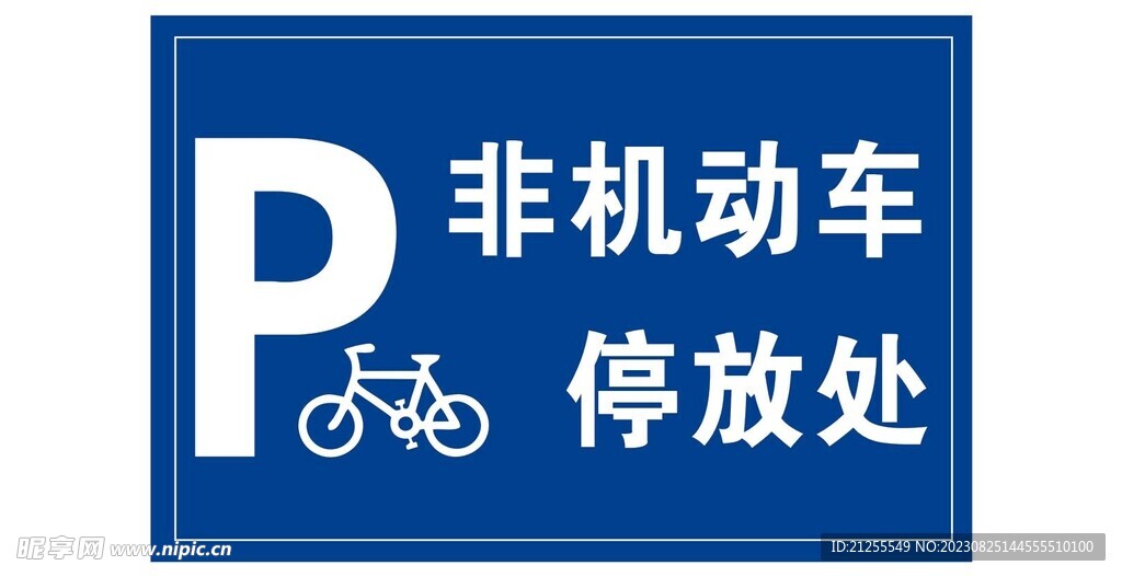 非機動車停放處