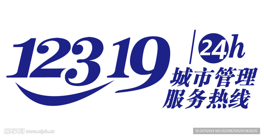 12319 數(shù)字化智慧城市管理