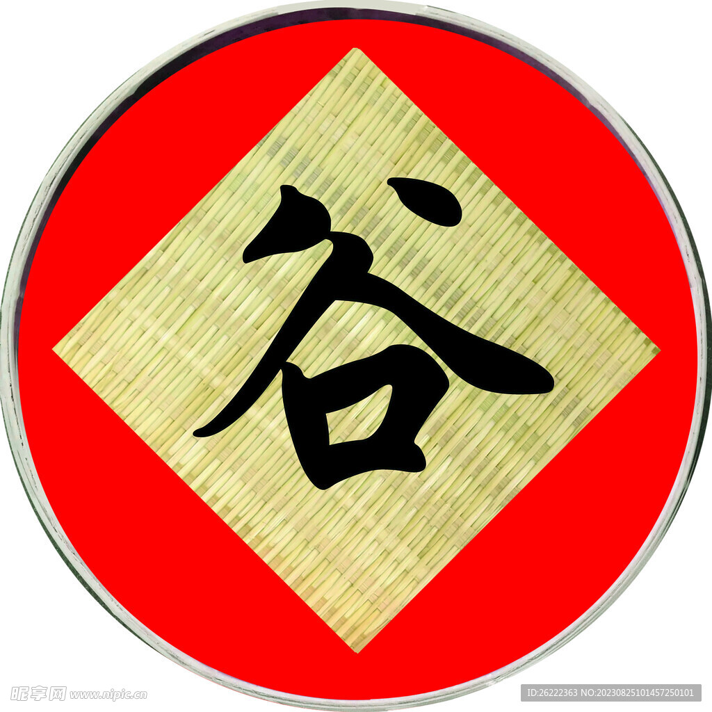 五谷