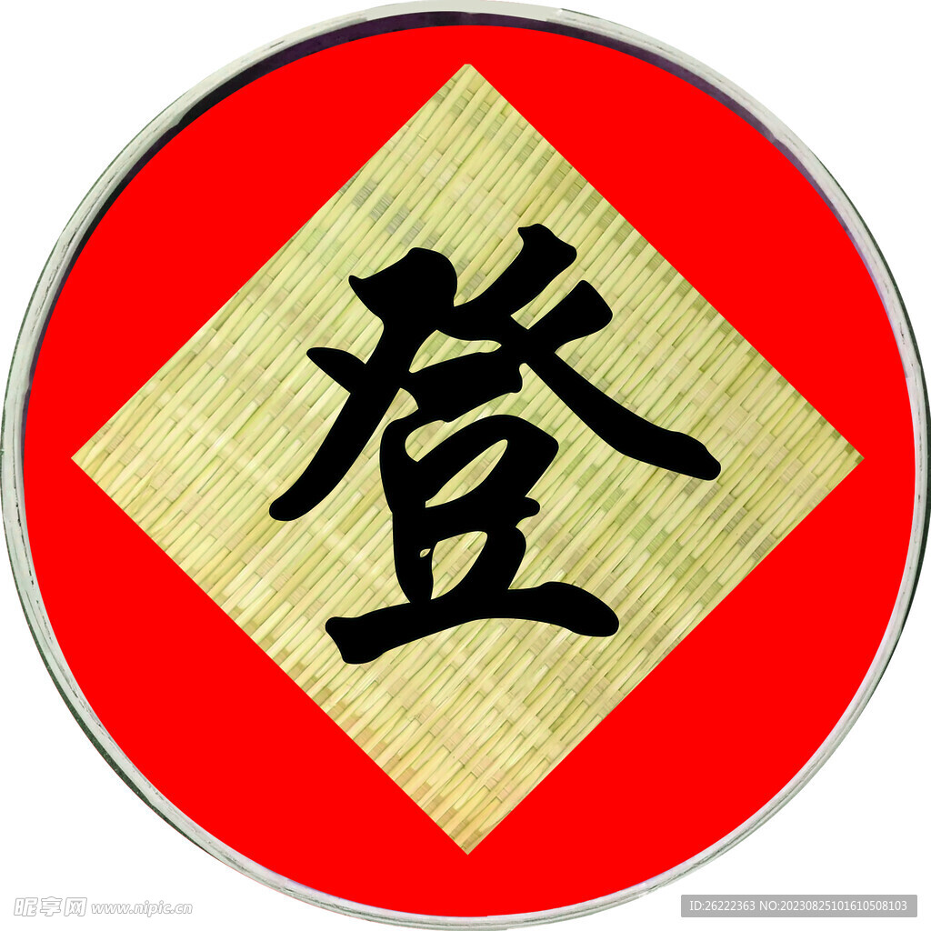 五谷豐登
