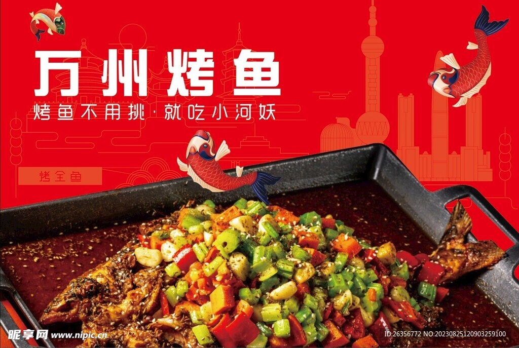萬州烤魚海報