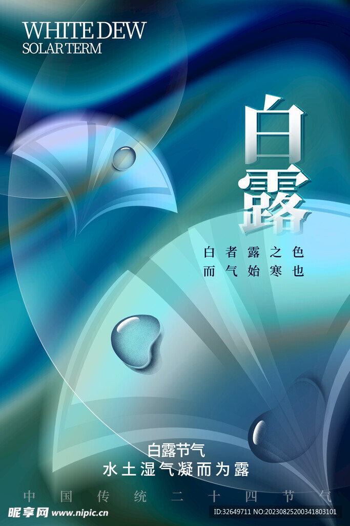 白露 