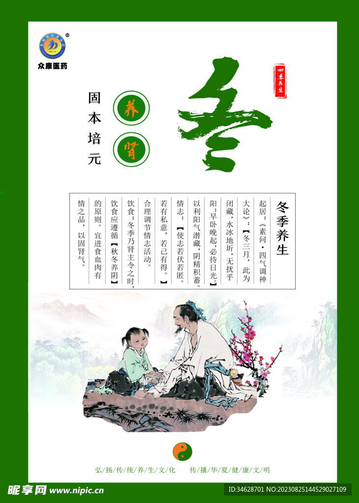 冬季養生海報