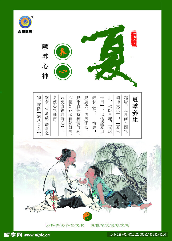 夏季養生海報