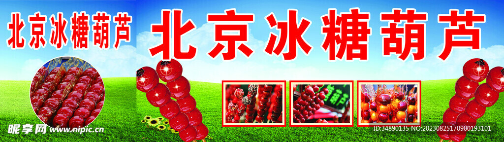 冰糖葫蘆